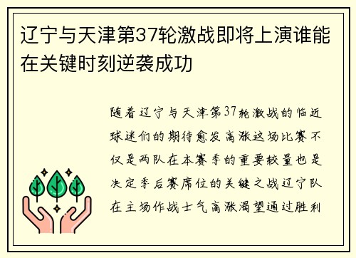 辽宁与天津第37轮激战即将上演谁能在关键时刻逆袭成功