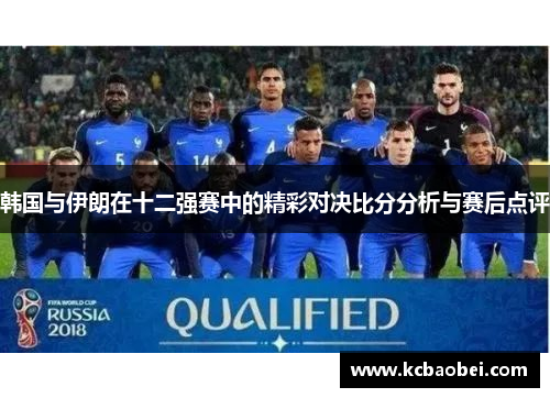 韩国与伊朗在十二强赛中的精彩对决比分分析与赛后点评
