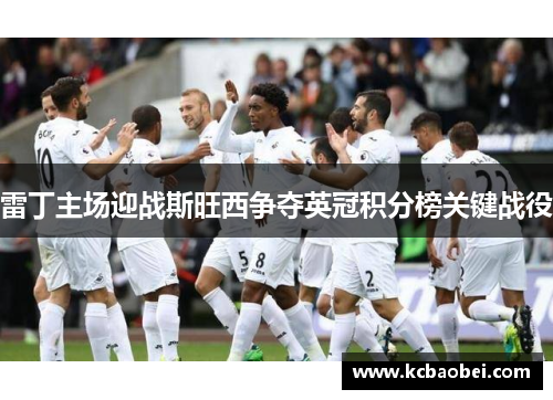 雷丁主场迎战斯旺西争夺英冠积分榜关键战役
