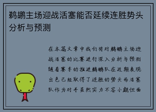 鹈鹕主场迎战活塞能否延续连胜势头分析与预测