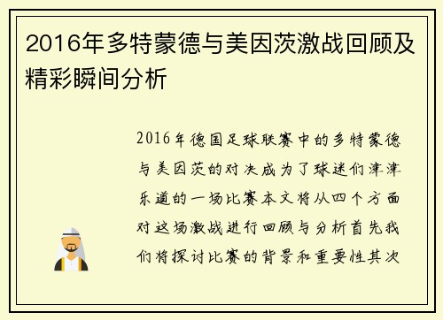 2016年多特蒙德与美因茨激战回顾及精彩瞬间分析