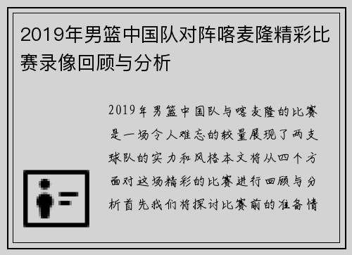 2019年男篮中国队对阵喀麦隆精彩比赛录像回顾与分析
