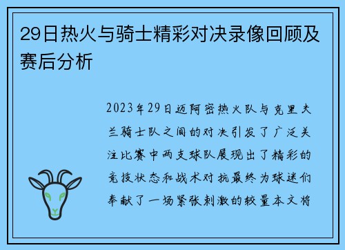 29日热火与骑士精彩对决录像回顾及赛后分析
