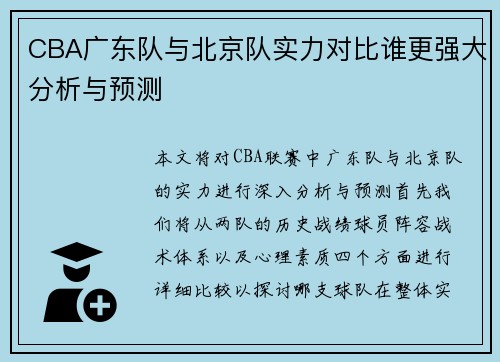 CBA广东队与北京队实力对比谁更强大分析与预测