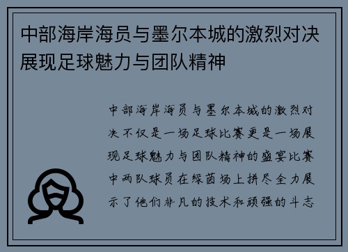 中部海岸海员与墨尔本城的激烈对决展现足球魅力与团队精神