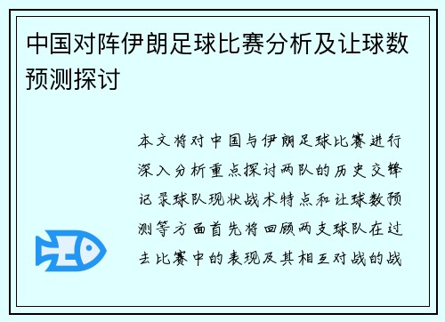 中国对阵伊朗足球比赛分析及让球数预测探讨