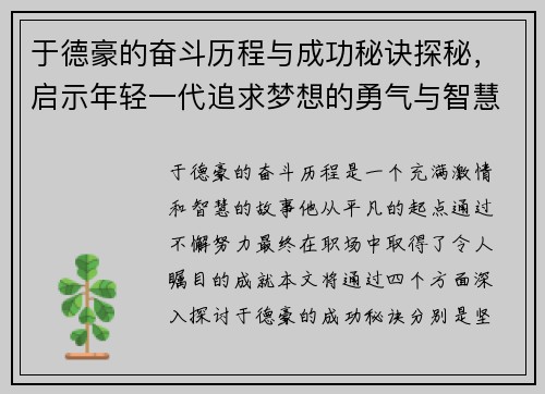于德豪的奋斗历程与成功秘诀探秘，启示年轻一代追求梦想的勇气与智慧