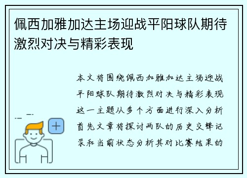 佩西加雅加达主场迎战平阳球队期待激烈对决与精彩表现