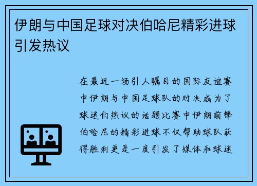 伊朗与中国足球对决伯哈尼精彩进球引发热议