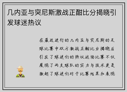 几内亚与突尼斯激战正酣比分揭晓引发球迷热议