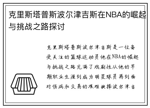 克里斯塔普斯波尔津吉斯在NBA的崛起与挑战之路探讨