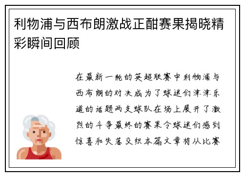 利物浦与西布朗激战正酣赛果揭晓精彩瞬间回顾