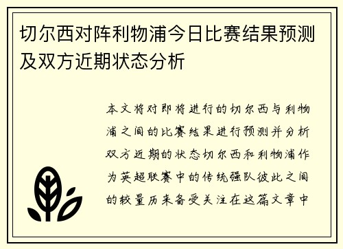 切尔西对阵利物浦今日比赛结果预测及双方近期状态分析