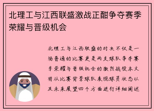 北理工与江西联盛激战正酣争夺赛季荣耀与晋级机会