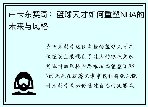 卢卡东契奇：篮球天才如何重塑NBA的未来与风格