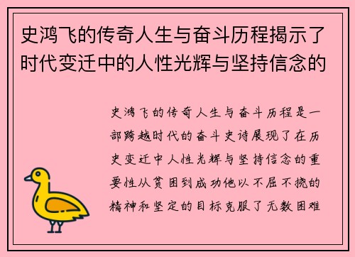 史鸿飞的传奇人生与奋斗历程揭示了时代变迁中的人性光辉与坚持信念的重要性
