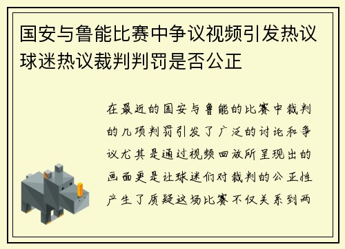 国安与鲁能比赛中争议视频引发热议球迷热议裁判判罚是否公正