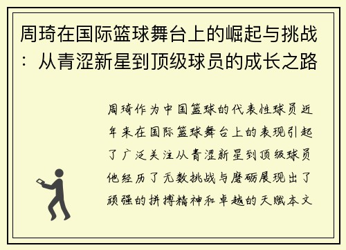 周琦在国际篮球舞台上的崛起与挑战：从青涩新星到顶级球员的成长之路