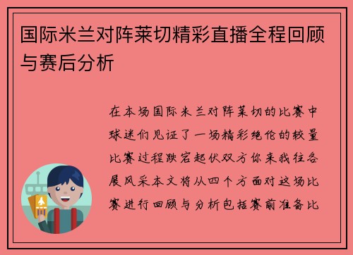 国际米兰对阵莱切精彩直播全程回顾与赛后分析