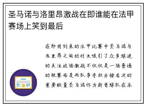 圣马诺与洛里昂激战在即谁能在法甲赛场上笑到最后
