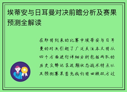 埃蒂安与日耳曼对决前瞻分析及赛果预测全解读