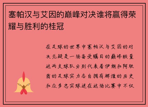 塞帕汉与艾因的巅峰对决谁将赢得荣耀与胜利的桂冠