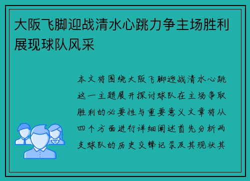 大阪飞脚迎战清水心跳力争主场胜利展现球队风采