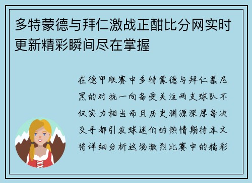 多特蒙德与拜仁激战正酣比分网实时更新精彩瞬间尽在掌握