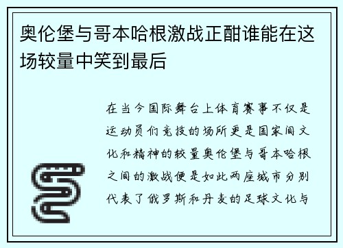 奥伦堡与哥本哈根激战正酣谁能在这场较量中笑到最后