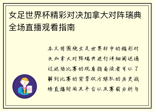 女足世界杯精彩对决加拿大对阵瑞典全场直播观看指南