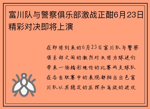 富川队与警察俱乐部激战正酣6月23日精彩对决即将上演