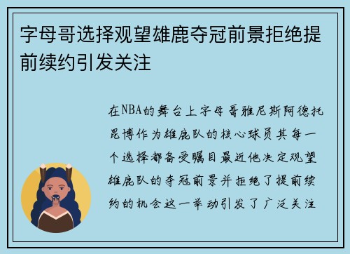 字母哥选择观望雄鹿夺冠前景拒绝提前续约引发关注