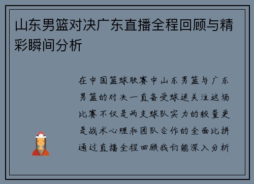 山东男篮对决广东直播全程回顾与精彩瞬间分析