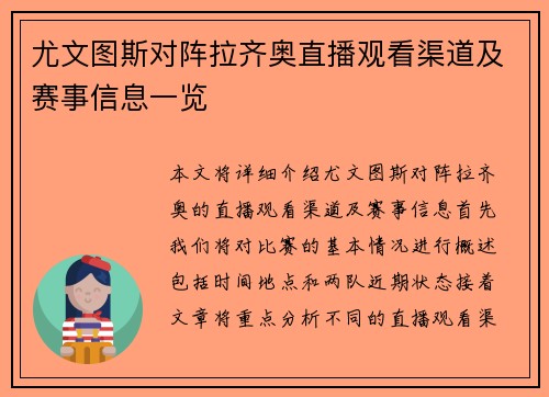 尤文图斯对阵拉齐奥直播观看渠道及赛事信息一览