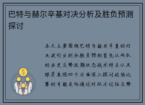 巴特与赫尔辛基对决分析及胜负预测探讨