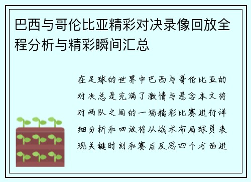 巴西与哥伦比亚精彩对决录像回放全程分析与精彩瞬间汇总