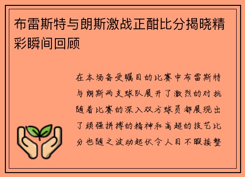 布雷斯特与朗斯激战正酣比分揭晓精彩瞬间回顾