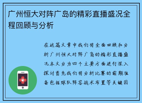 广州恒大对阵广岛的精彩直播盛况全程回顾与分析