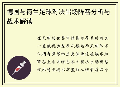 德国与荷兰足球对决出场阵容分析与战术解读