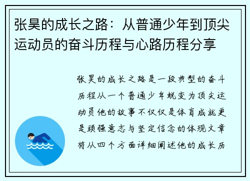 张昊的成长之路：从普通少年到顶尖运动员的奋斗历程与心路历程分享