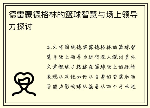 德雷蒙德格林的篮球智慧与场上领导力探讨