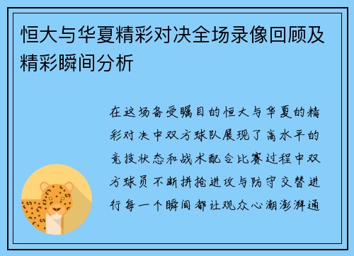 恒大与华夏精彩对决全场录像回顾及精彩瞬间分析