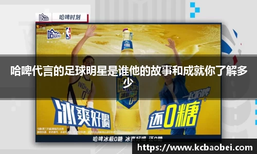 哈啤代言的足球明星是谁他的故事和成就你了解多少