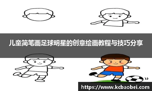 儿童简笔画足球明星的创意绘画教程与技巧分享