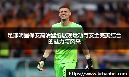 足球明星保安高清壁纸展现运动与安全完美结合的魅力与风采