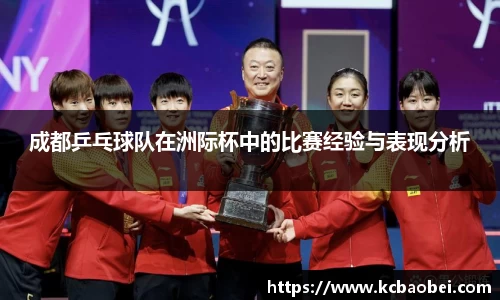 成都乒乓球队在洲际杯中的比赛经验与表现分析