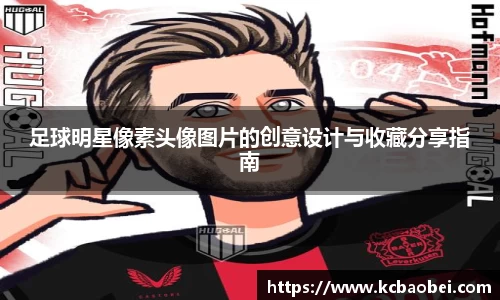 足球明星像素头像图片的创意设计与收藏分享指南